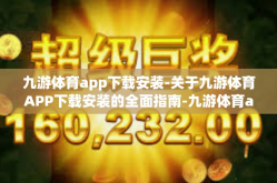 九游体育app下载安装-关于九游体育APP下载安装的全面指南-九游体育app下载安装