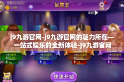 j9九游官网-j9九游官网的魅力所在—一站式娱乐的全新体验-j9九游官网