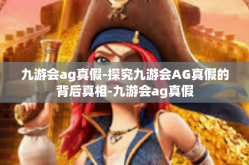 九游会ag真假-探究九游会AG真假的背后真相-九游会ag真假