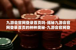 九游会官网登录首页吗-揭秘九游会官网登录首页的种种奥秘-九游会官网登录首页吗