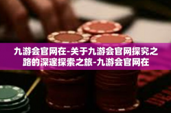 九游会官网在-关于九游会官网探究之路的深邃探索之旅-九游会官网在