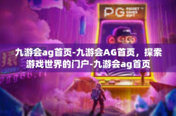 九游会ag首页-九游会AG首页，探索游戏世界的门户-九游会ag首页