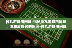 j9九游备用网址-揭秘j9九游备用网址，游戏爱好者的乐园-j9九游备用网址