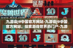 九游会J9中国官方网站-九游会J9中国官方网站，探索游戏世界的门户-九游会J9中国官方网站