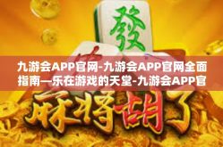 九游会APP官网-九游会APP官网全面指南—乐在游戏的天堂-九游会APP官网
