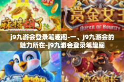 j9九游会登录笔趣阁-一、J9九游会的魅力所在-j9九游会登录笔趣阁