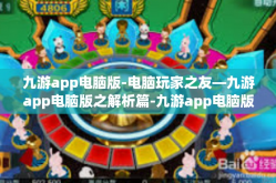 九游app电脑版-电脑玩家之友—九游app电脑版之解析篇-九游app电脑版