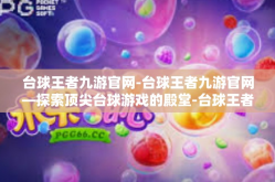 台球王者九游官网-台球王者九游官网—探索顶尖台球游戏的殿堂-台球王者九游官网