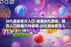 j9九游会官方入口-探索j9九游会，官方入口的魅力与体验-j9九游会官方入口
