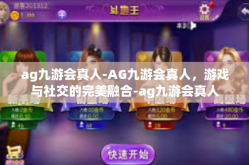 ag九游会真人-AG九游会真人，游戏与社交的完美融合-ag九游会真人