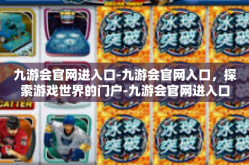 九游会官网进入口-九游会官网入口，探索游戏世界的门户-九游会官网进入口