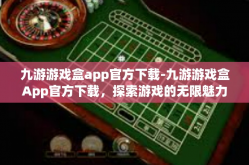 九游游戏盒app官方下载-九游游戏盒App官方下载，探索游戏的无限魅力-九游游戏盒app官方下载
