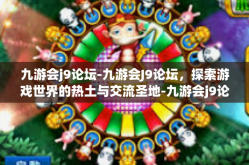 九游会j9论坛-九游会J9论坛，探索游戏世界的热土与交流圣地-九游会j9论坛