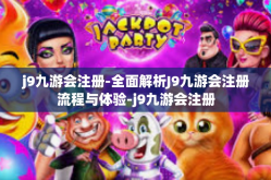 j9九游会注册-全面解析J9九游会注册流程与体验-j9九游会注册