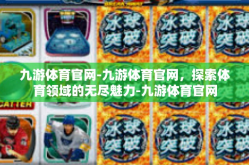 九游体育官网-九游体育官网，探索体育领域的无尽魅力-九游体育官网