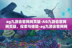 ag九游会官网网页版-AG九游会官网网页版，探索与体验-ag九游会官网网页版