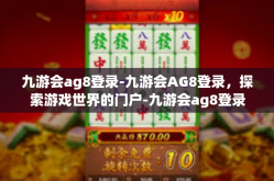 九游会ag8登录-九游会AG8登录，探索游戏世界的门户-九游会ag8登录