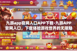 九游app官网入口APP下载-九游APP官网入口，下载体验游戏世界的无限魅力-九游app官网入口APP下载