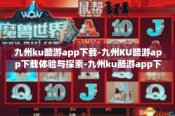九州ku酷游app下载-九州KU酷游app下载体验与探索-九州ku酷游app下载