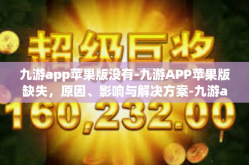 九游app苹果版没有-九游APP苹果版缺失，原因、影响与解决方案-九游app苹果版没有