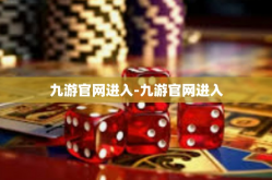 九游官网进入-九游官网进入