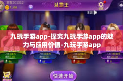 九玩手游app-探究九玩手游app的魅力与应用价值-九玩手游app