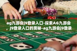 ag九游会j9登录入口-探索AG九游会，J9登录入口的奥秘-ag九游会j9登录入口