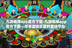 九游棋牌app官方下载-九游棋牌app官方下载—尽享游戏乐趣的首选平台-九游棋牌app官方下载
