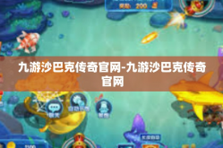 九游沙巴克传奇官网-九游沙巴克传奇官网