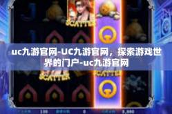 uc九游官网-UC九游官网，探索游戏世界的门户-uc九游官网