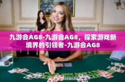 九游会AG8-九游会AG8，探索游戏新境界的引领者-九游会AG8