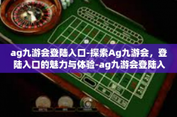 ag九游会登陆入口-探索Ag九游会，登陆入口的魅力与体验-ag九游会登陆入口