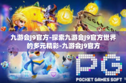 九游会J9官方-探索九游会J9官方世界的多元精彩-九游会J9官方