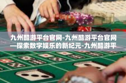 九州酷游平台官网-九州酷游平台官网—探索数字娱乐的新纪元-九州酷游平台官网