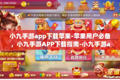 小九手游app下载苹果-苹果用户必备，小九手游APP下载指南-小九手游app下载苹果
