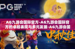 AG九游会国际官方-AG九游会国际官方的卓越表现与多元发展-AG九游会国际官方
