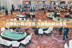 九游会j9网站首页-九游会j9网站首页
