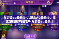 九游会ag登录j9-九游会AG登录J9，探索游戏世界的门户-九游会ag登录j9