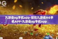 九游会ag手机app-探究九游会AG手机APP-九游会ag手机app