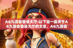 AG九游会登录大厅-以下是一篇关于AG九游会登录大厅的文章，AG九游会登录大厅