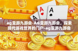 ag亚游九游会-AG亚游九游会，探索现代游戏世界的门户-ag亚游九游会