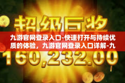 九游官网登录入口-快速打开与持续优质的体验，九游官网登录入口详解-九游官网登录入口