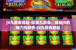 j9九游会地址-探索九游会，揭秘J9的魅力与特色-j9九游会地址