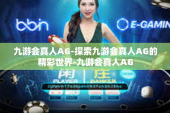 九游会真人AG-探索九游会真人AG的精彩世界-九游会真人AG