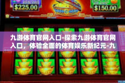 九游体育官网入口-探索九游体育官网入口，体验全面的体育娱乐新纪元-九游体育官网入口