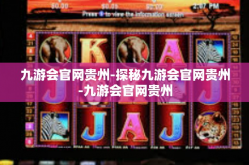 九游会官网贵州-探秘九游会官网贵州-九游会官网贵州