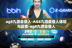ag8九游会登入-AG8九游会登入体验与探索-ag8九游会登入