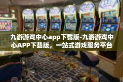 九游游戏中心app下载版-九游游戏中心APP下载版，一站式游戏服务平台-九游游戏中心app下载版