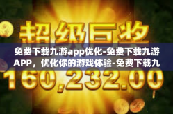 免费下载九游app优化-免费下载九游APP，优化你的游戏体验-免费下载九游app优化