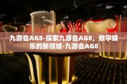 九游会AG8-探索九游会AG8，数字娱乐的新领域-九游会AG8